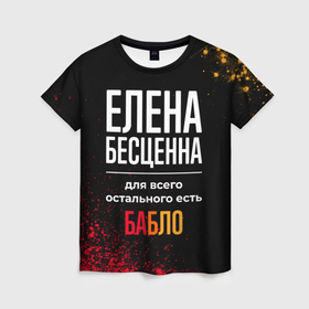 Женская футболка 3D с принтом Елена бесценна, а для всего остального есть деньги в городе Новоалтайск, 100% полиэфир ( синтетическое хлопкоподобное полотно) | прямой крой, круглый вырез горловины, длина до линии бедер | 
