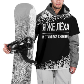 Накидка на куртку 3D с принтом Я же Лёха и этим всё сказано: на темном в Санкт-Петербурге, 100% полиэстер |  | Тематика изображения на принте: 