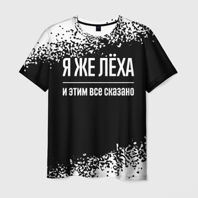 Мужская футболка 3D с принтом Я же Лёха и этим всё сказано: на темном в Санкт-Петербурге, 100% полиэфир | прямой крой, круглый вырез горловины, длина до линии бедер | Тематика изображения на принте: 