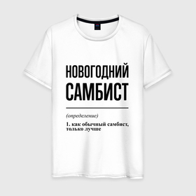 Мужская футболка хлопок с принтом Новогодний самбист: определение в Петрозаводске, 100% хлопок | прямой крой, круглый вырез горловины, длина до линии бедер, слегка спущенное плечо. | 