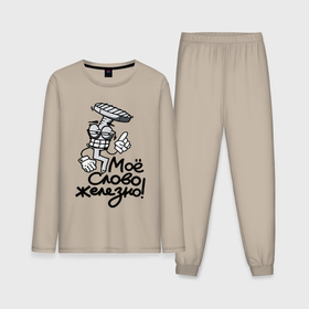 Мужская пижама хлопок (с лонгсливом) с принтом Железное слово в Курске,  |  | Тематика изображения на принте: 