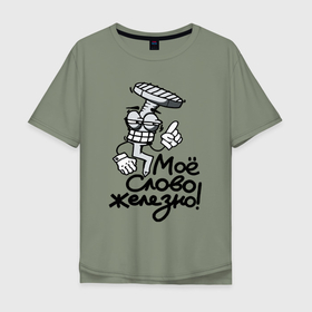Мужская футболка хлопок Oversize с принтом Железное слово в Курске, 100% хлопок | свободный крой, круглый ворот, “спинка” длиннее передней части | 