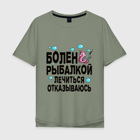 Мужская футболка хлопок Oversize с принтом Sick of fishing в Белгороде, 100% хлопок | свободный крой, круглый ворот, “спинка” длиннее передней части | Тематика изображения на принте: 