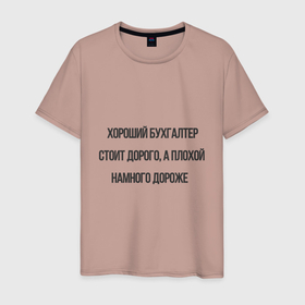 Мужская футболка хлопок с принтом Хороший бухгалтер стоит дорого, а плохой намного дороже в Петрозаводске, 100% хлопок | прямой крой, круглый вырез горловины, длина до линии бедер, слегка спущенное плечо. | 