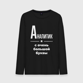 Мужской лонгслив хлопок с принтом Аналитик с очень большой буквы в городе Новоалтайск, 100% хлопок |  | 