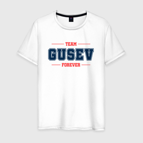 Мужская футболка хлопок с принтом Team Gusev forever фамилия на латинице в Курске, 100% хлопок | прямой крой, круглый вырез горловины, длина до линии бедер, слегка спущенное плечо. | Тематика изображения на принте: 
