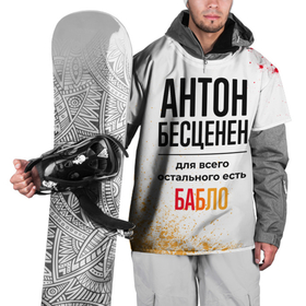 Накидка на куртку 3D с принтом Антон бесценен, а для всего остального есть бабло в Санкт-Петербурге, 100% полиэстер |  | Тематика изображения на принте: 