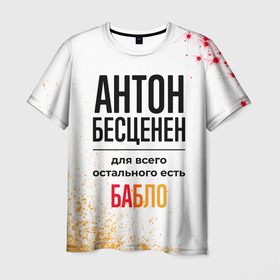 Мужская футболка 3D с принтом Антон бесценен, а для всего остального есть бабло в Белгороде, 100% полиэфир | прямой крой, круглый вырез горловины, длина до линии бедер | Тематика изображения на принте: 