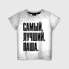 Детская футболка 3D с принтом Надпись самый лучший Паша в Екатеринбурге, 100% гипоаллергенный полиэфир | прямой крой, круглый вырез горловины, длина до линии бедер, чуть спущенное плечо, ткань немного тянется | 