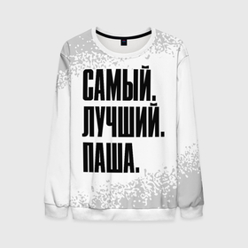 Мужской свитшот 3D с принтом Надпись самый лучший Паша в городе Новоалтайск, 100% полиэстер с мягким внутренним слоем | круглый вырез горловины, мягкая резинка на манжетах и поясе, свободная посадка по фигуре | Тематика изображения на принте: 