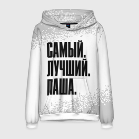 Мужская толстовка 3D с принтом Надпись самый лучший Паша в городе Новоалтайск, 100% полиэстер | двухслойный капюшон со шнурком для регулировки, мягкие манжеты на рукавах и по низу толстовки, спереди карман-кенгуру с мягким внутренним слоем. | Тематика изображения на принте: 