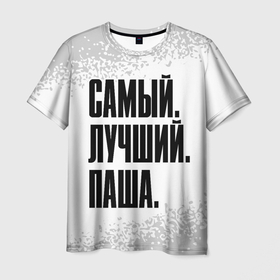 Мужская футболка 3D с принтом Надпись самый лучший Паша в городе Новоалтайск, 100% полиэфир | прямой крой, круглый вырез горловины, длина до линии бедер | 