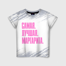 Детская футболка 3D с принтом Надпись самая лучшая Маргарита в Екатеринбурге, 100% гипоаллергенный полиэфир | прямой крой, круглый вырез горловины, длина до линии бедер, чуть спущенное плечо, ткань немного тянется | 