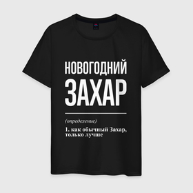 Мужская футболка хлопок с принтом Новогодний Захар в городе Новоалтайск, 100% хлопок | прямой крой, круглый вырез горловины, длина до линии бедер, слегка спущенное плечо. | 
