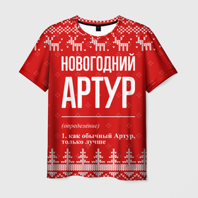 Мужская футболка 3D с принтом Новогодний Артур: свитер с оленями в Новосибирске, 100% полиэфир | прямой крой, круглый вырез горловины, длина до линии бедер | 