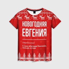 Женская футболка 3D с принтом Новогодняя Евгения: свитер с оленями в Петрозаводске, 100% полиэфир ( синтетическое хлопкоподобное полотно) | прямой крой, круглый вырез горловины, длина до линии бедер | 
