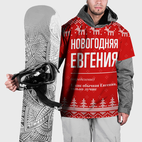 Накидка на куртку 3D с принтом Новогодняя Евгения: свитер с оленями в Курске, 100% полиэстер |  | 