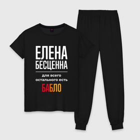 Женская пижама хлопок с принтом Елена бесценна, для всего остального есть деньги в Ухте, 100% хлопок | брюки и футболка прямого кроя, без карманов, на брюках мягкая резинка на поясе и по низу штанин | 