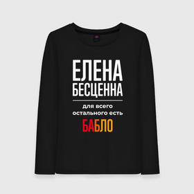 Женский лонгслив хлопок с принтом Елена бесценна, для всего остального есть деньги в городе Новоалтайск, 100% хлопок |  | 