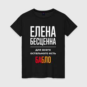 Женская футболка хлопок с принтом Елена бесценна, для всего остального есть деньги в городе Новоалтайск, 100% хлопок | прямой крой, круглый вырез горловины, длина до линии бедер, слегка спущенное плечо | 