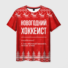 Мужская футболка 3D с принтом Новогодний хоккеист: свитер с оленями в Курске, 100% полиэфир | прямой крой, круглый вырез горловины, длина до линии бедер | 
