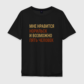 Мужская футболка хлопок Oversize с принтом Мне нравиться Норильск в Курске, 100% хлопок | свободный крой, круглый ворот, “спинка” длиннее передней части | 
