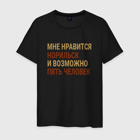 Мужская футболка хлопок с принтом Мне нравиться Норильск в Петрозаводске, 100% хлопок | прямой крой, круглый вырез горловины, длина до линии бедер, слегка спущенное плечо. | Тематика изображения на принте: 