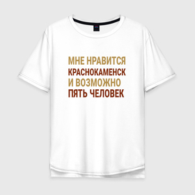 Мужская футболка хлопок Oversize с принтом Мне нравиться Краснокаменск в Курске, 100% хлопок | свободный крой, круглый ворот, “спинка” длиннее передней части | 