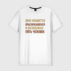 Мужская футболка хлопок Slim с принтом Мне нравиться Краснокаменск в Кировске, 92% хлопок, 8% лайкра | приталенный силуэт, круглый вырез ворота, длина до линии бедра, короткий рукав | 