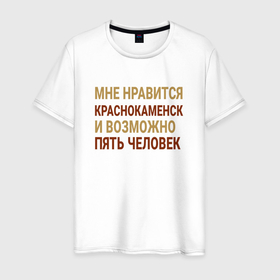 Мужская футболка хлопок с принтом Мне нравиться Краснокаменск в Петрозаводске, 100% хлопок | прямой крой, круглый вырез горловины, длина до линии бедер, слегка спущенное плечо. | 