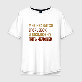 Мужская футболка хлопок Oversize с принтом Мне нравиться Егорьевск в Кировске, 100% хлопок | свободный крой, круглый ворот, “спинка” длиннее передней части | 