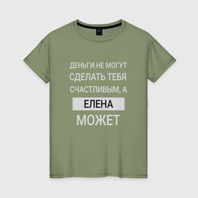 Женская футболка хлопок с принтом Елена дарит счастье в Петрозаводске, 100% хлопок | прямой крой, круглый вырез горловины, длина до линии бедер, слегка спущенное плечо | 