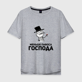 Мужская футболка хлопок Oversize с принтом Пафосный человечек в Новосибирске, 100% хлопок | свободный крой, круглый ворот, “спинка” длиннее передней части | 