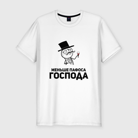 Мужская футболка хлопок Slim с принтом Пафосный человечек в Новосибирске, 92% хлопок, 8% лайкра | приталенный силуэт, круглый вырез ворота, длина до линии бедра, короткий рукав | 