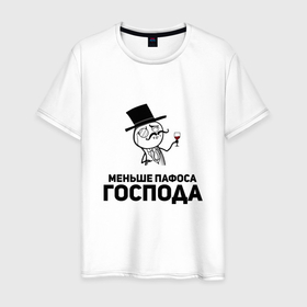 Мужская футболка хлопок с принтом Пафосный человечек в Санкт-Петербурге, 100% хлопок | прямой крой, круглый вырез горловины, длина до линии бедер, слегка спущенное плечо. | 