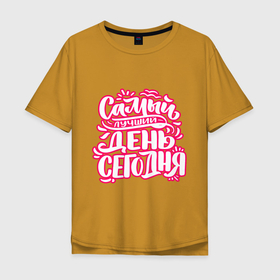 Мужская футболка хлопок Oversize с принтом Самый лучший день сегодня в Новосибирске, 100% хлопок | свободный крой, круглый ворот, “спинка” длиннее передней части | Тематика изображения на принте: 