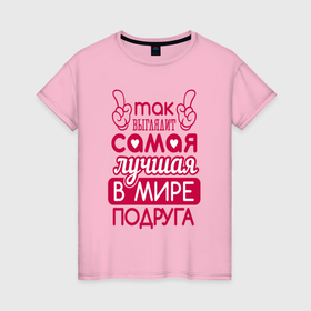 Женская футболка хлопок с принтом Лучшая в мире подруга в Тюмени, 100% хлопок | прямой крой, круглый вырез горловины, длина до линии бедер, слегка спущенное плечо | 