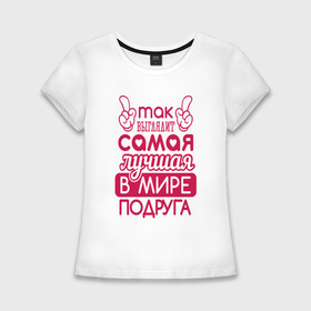 Женская футболка хлопок Slim с принтом Лучшая в мире подруга в Тюмени,  |  | Тематика изображения на принте: 