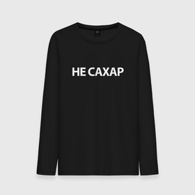 Мужской лонгслив хлопок с принтом Не сахар в городе Новоалтайск, 100% хлопок |  | Тематика изображения на принте: 