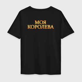 Мужская футболка хлопок Oversize с принтом Моя королева   король в Белгороде, 100% хлопок | свободный крой, круглый ворот, “спинка” длиннее передней части | 