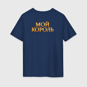 Женская футболка хлопок Oversize с принтом Мой король   королева в Кировске, 100% хлопок | свободный крой, круглый ворот, спущенный рукав, длина до линии бедер
 | 
