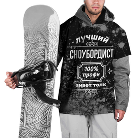 Накидка на куртку 3D с принтом Лучший сноубордист   100 профи на тёмном фоне в Новосибирске, 100% полиэстер |  | 