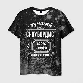 Мужская футболка 3D с принтом Лучший сноубордист   100 профи на тёмном фоне в Санкт-Петербурге, 100% полиэфир | прямой крой, круглый вырез горловины, длина до линии бедер | 