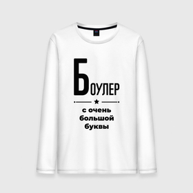 Мужской лонгслив хлопок с принтом Боулер   с очень большой буквы в городе Новоалтайск, 100% хлопок |  | 