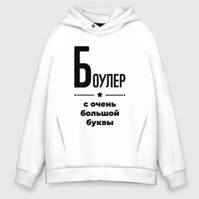 Мужское худи Oversize хлопок с принтом Боулер   с очень большой буквы , френч-терри — 70% хлопок, 30% полиэстер. Мягкий теплый начес внутри —100% хлопок | боковые карманы, эластичные манжеты и нижняя кромка, капюшон на магнитной кнопке | 