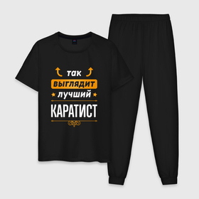 Мужская пижама хлопок с принтом Так выглядит лучший каратист   стрелочки наверх в городе Новоалтайск, 100% хлопок | брюки и футболка прямого кроя, без карманов, на брюках мягкая резинка на поясе и по низу штанин
 | 
