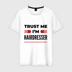 Мужская футболка хлопок с принтом Trust me   Im hairdresser в Белгороде, 100% хлопок | прямой крой, круглый вырез горловины, длина до линии бедер, слегка спущенное плечо. | 