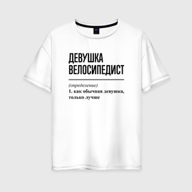 Женская футболка хлопок Oversize с принтом Девушка велосипедист: определение в Санкт-Петербурге, 100% хлопок | свободный крой, круглый ворот, спущенный рукав, длина до линии бедер
 | 