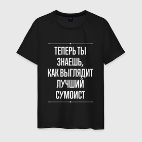 Мужская футболка хлопок с принтом Теперь ты знаешь, как выглядит лучший сумоист в Новосибирске, 100% хлопок | прямой крой, круглый вырез горловины, длина до линии бедер, слегка спущенное плечо. | 