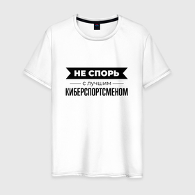 Мужская футболка хлопок с принтом Не спорь с киберспортсменом в Новосибирске, 100% хлопок | прямой крой, круглый вырез горловины, длина до линии бедер, слегка спущенное плечо. | 